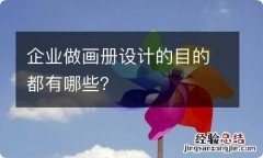 企业做画册设计的目的都有哪些？