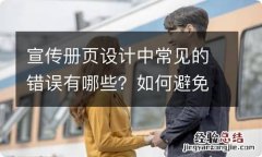 宣传册页设计中常见的错误有哪些？如何避免？