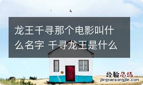 龙王千寻那个电影叫什么名字 千寻龙王是什么电影