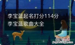 李宝蓝起名打分114分 李宝蓝歌曲大全