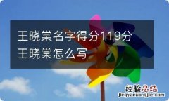 王晓棠名字得分119分 王晓棠怎么写