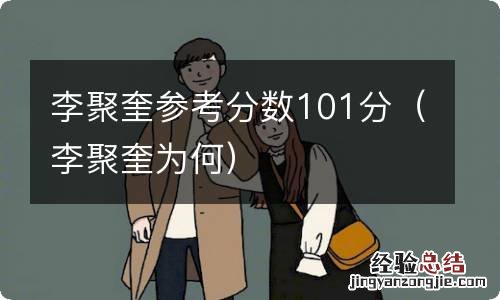 李聚奎为何 李聚奎参考分数101分