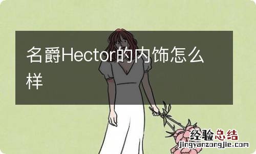 名爵Hector的内饰怎么样