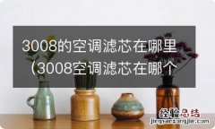 3008空调滤芯在哪个位置 3008的空调滤芯在哪里