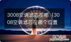 3008空调滤芯在哪个位置 3008空调滤芯在哪