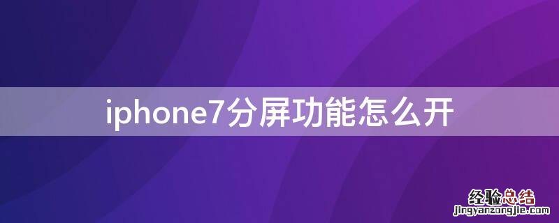 iPhone7分屏功能怎么开