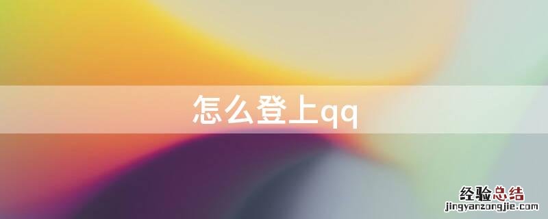 怎么登上qq