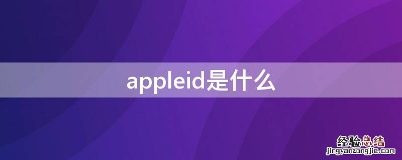 appleid是什么 appleid是什么意思怎么填