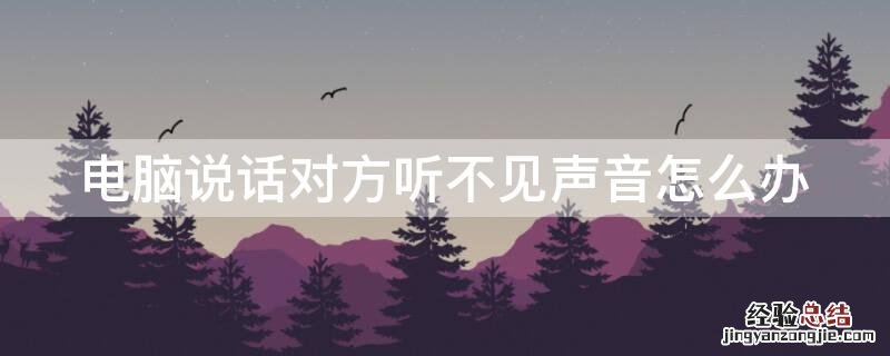 联想笔记本电脑说话对方听不见声音怎么办 电脑说话对方听不见声音怎么办