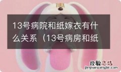 13号病房和纸嫁衣 13号病院和纸嫁衣有什么关系