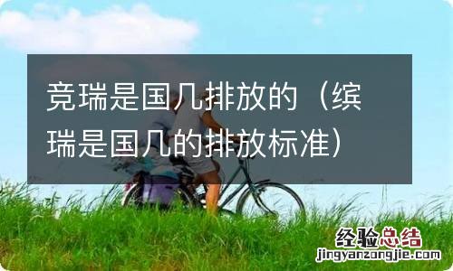缤瑞是国几的排放标准 竞瑞是国几排放的