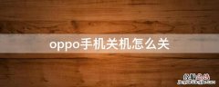 oppo手机不能关机了怎么办 oppo手机关机怎么关