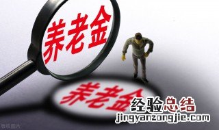 自由职业的人怎么去交养老保险 自由职业的人如何去交养老保险