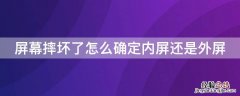 屏幕摔坏了怎么确定内屏还是外屏 怎么看内外屏都摔坏了