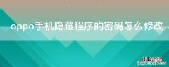 oppo手机隐藏程序的密码怎么修改 oppo手机隐藏程序的密码怎么修改不了