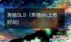 奔驰sls上市时间 奔驰SLS