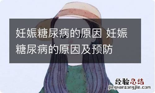 妊娠糖尿病的原因 妊娠糖尿病的原因及预防