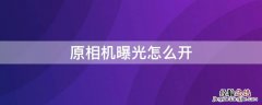 原相机曝光怎么开华为 原相机曝光怎么开