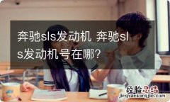 奔驰sls发动机 奔驰sls发动机号在哪?