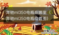 奔驰ml350电瓶位置图 奔驰ml350电瓶在哪里