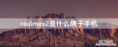 realmex2是什么牌子手机多少钱 realmex2是什么牌子手机