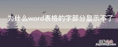 为什么word表格的字部分显示不了 word表格中字体上半部分显示不了,怎么办?