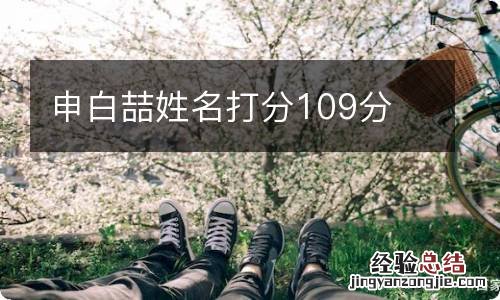 申白喆姓名打分109分