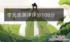 李元吉测评评分109分