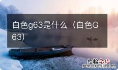 白色G63 白色g63是什么