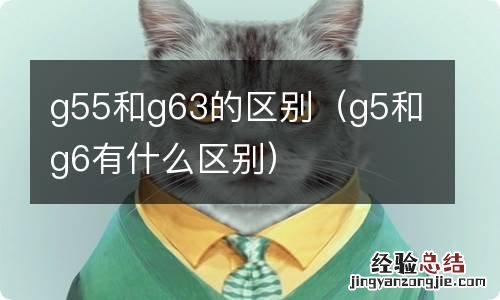 g5和g6有什么区别 g55和g63的区别