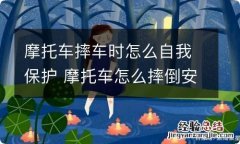 摩托车摔车时怎么自我保护 摩托车怎么摔倒安全