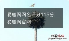 易舱网网名评分115分 易舱网官网