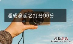 潘成濠起名打分96分