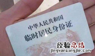 临时身份证和身份证有什么区别 临时身份证和身份证区别介绍