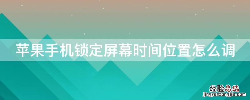 iPhone手机锁定屏幕时间位置怎么调 iphone屏幕时间锁定在哪设置方法