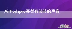 airpods pro嘎吱声 AirPodspro突然有吱吱的声音