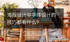 海报设计中字体设计的技巧都有什么？