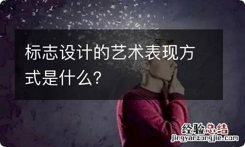 标志设计的艺术表现方式是什么？