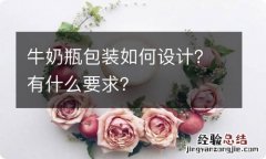 牛奶瓶包装如何设计？有什么要求？