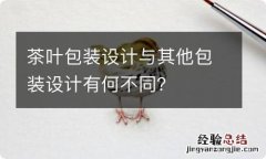 茶叶包装设计与其他包装设计有何不同？