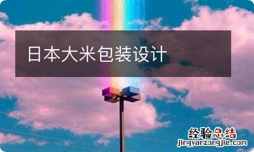日本大米包装设计
