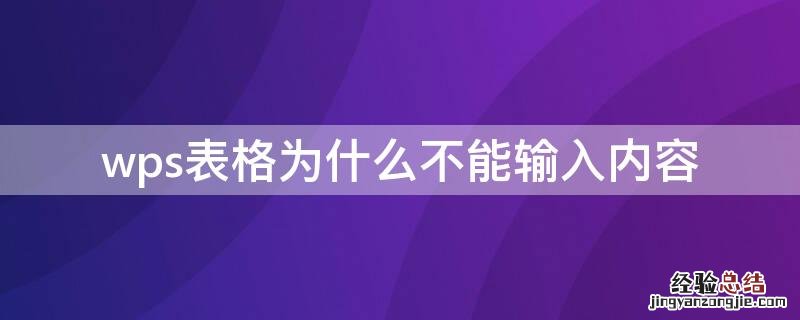 wps表格为什么不能输入内容 wps不能输入内容怎么办