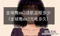 全球鹰ex3充电多久 全球鹰ex3续航里程多少