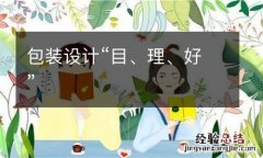 包装设计“目、理、好”