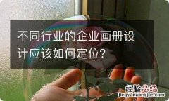 不同行业的企业画册设计应该如何定位？