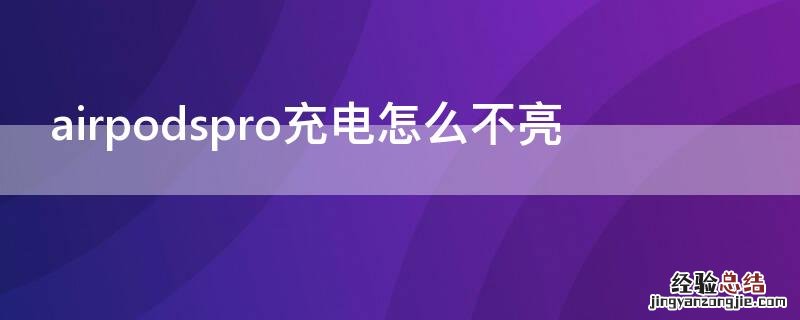 airpodspro充电怎么不亮