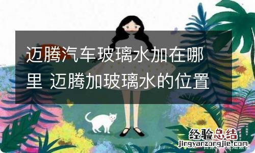 迈腾汽车玻璃水加在哪里 迈腾加玻璃水的位置图