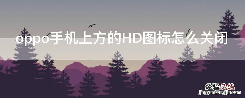 oppo手机上方的HD图标怎么关闭 oppo手机上方的hd图标怎么关闭不了
