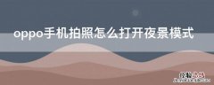 oppo手机拍照夜间模式怎么打开 oppo手机拍照怎么打开夜景模式