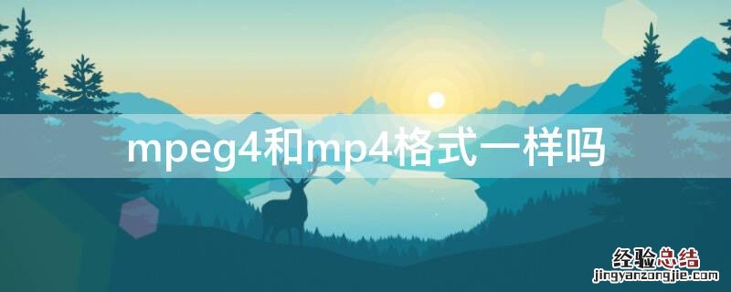 mpeg4和mp4格式一样吗